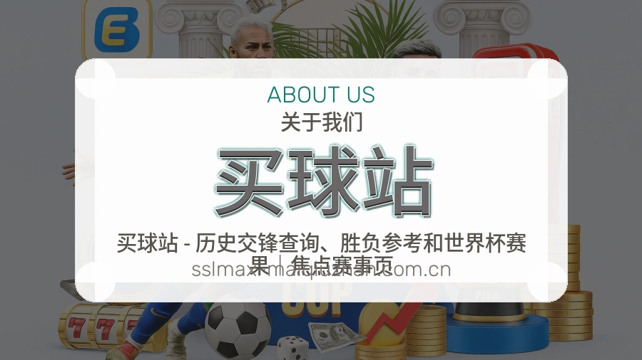 买球站关于我们展示图